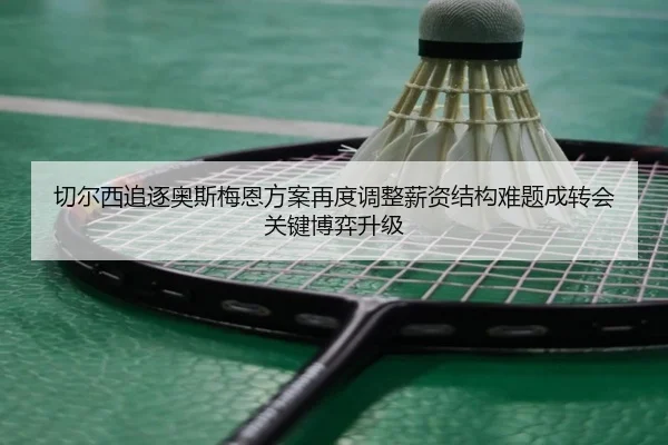 qie-er-xi-zhui-zhu-ao-si-mei-en-fang-an-zai-du-tiao-zheng-xin-zi-jie-gou-nan-ti-cheng-zhuan-hui-guan-jian-bo-yi-sheng-ji-2-928.jpg